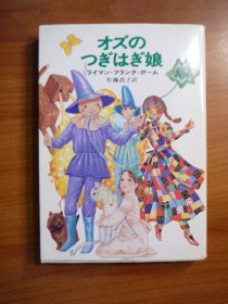 Wizard of Oz. Small softcover in dj. japanese language - $50.0000