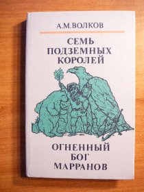 The Wizard of Oz.Hardcover.  Seven underground kings. Russian language - $10.0000