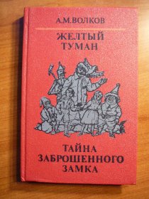 The Wizard of Oz.Hardcover.  Yellow fog Russian language - $10.0000