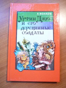 Wizard of Oz and wooden soldiers. Hardcover. Russian. c.1992 - $15.0000