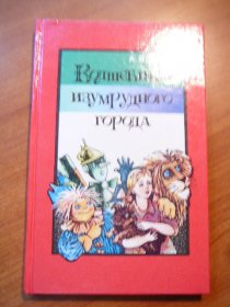 Wizard of Oz. Hardcover. Russian. c.1991. Sold 7/9/12 - $15.0000